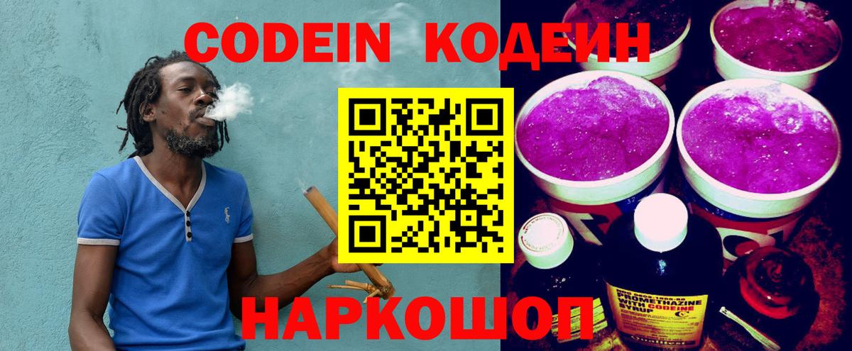 Кодеин напиток Lean (лин)  Вход с VPN  Малоярославец 